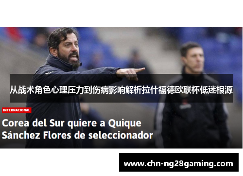 从战术角色心理压力到伤病影响解析拉什福德欧联杯低迷根源