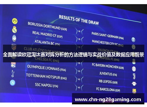 全面解读欧冠淘汰赛对阵分析的方法逻辑与实战价值及数据应用前景