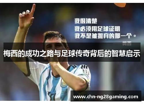 梅西的成功之路与足球传奇背后的智慧启示