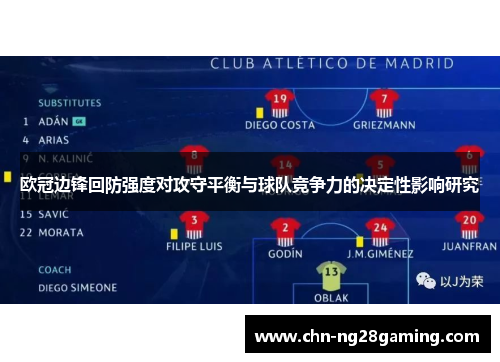 欧冠边锋回防强度对攻守平衡与球队竞争力的决定性影响研究