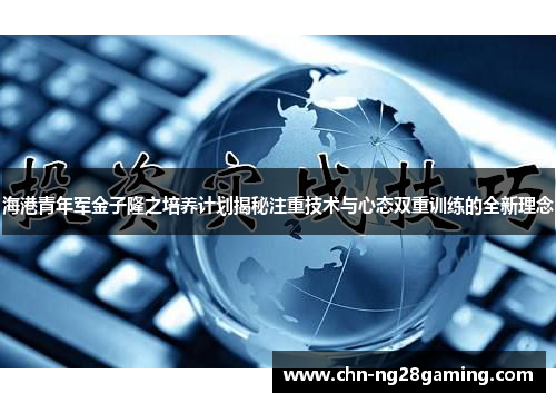 海港青年军金子隆之培养计划揭秘注重技术与心态双重训练的全新理念 海港青年军金子隆之培养计划揭秘注重技术与心态双重训练的全新理念
