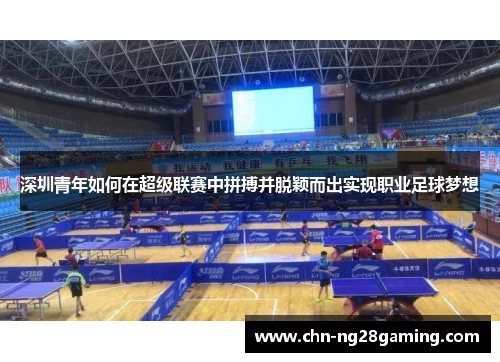 深圳青年如何在超级联赛中拼搏并脱颖而出实现职业足球梦想