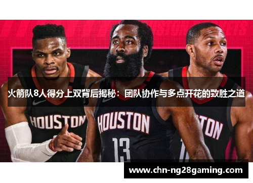 火箭队8人得分上双背后揭秘:团队协作与多点开花的致胜之道 火箭队8人得分上双背后揭秘:团队协作与多点开花的致胜之道