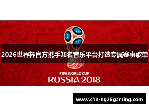 2026世界杯官方携手知名音乐平台打造专属赛事歌单
