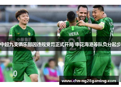 中超九支俱乐部因违规受罚正式开局 申花海港等队负分起步