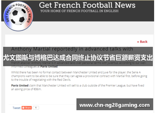 尤文图斯与博格巴达成合同终止协议节省巨额薪资支出 尤文图斯与博格巴达成合同终止协议节省巨额薪资支出