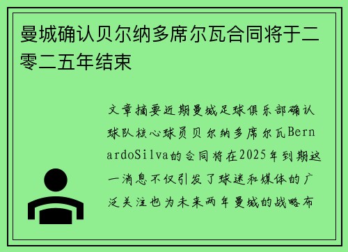 曼城确认贝尔纳多席尔瓦合同将于二零二五年结束