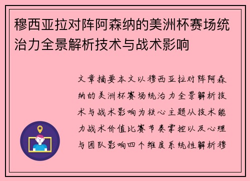 穆西亚拉对阵阿森纳的美洲杯赛场统治力全景解析技术与战术影响 穆西亚拉对阵阿森纳的美洲杯赛场统治力全景解析技术与战术影响