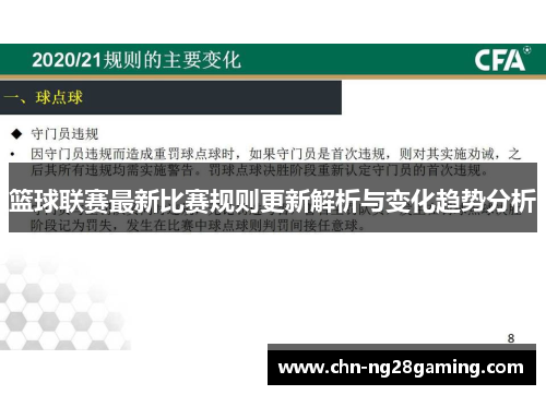 篮球联赛最新比赛规则更新解析与变化趋势分析