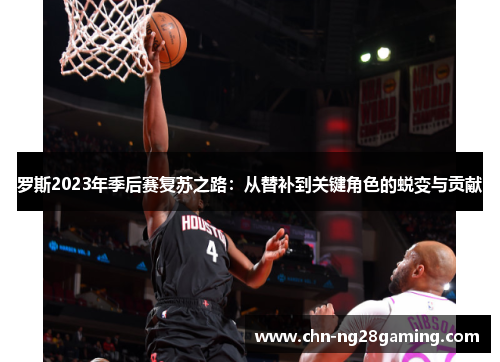 罗斯2023年季后赛复苏之路：从替补到关键角色的蜕变与贡献