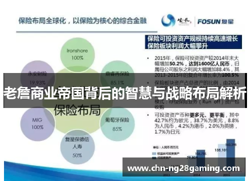 老詹商业帝国背后的智慧与战略布局解析