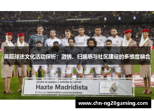 英超球迷文化活动探析：激情、归属感与社区建设的多维度融合