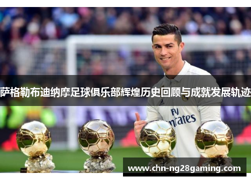 萨格勒布迪纳摩足球俱乐部辉煌历史回顾与成就发展轨迹