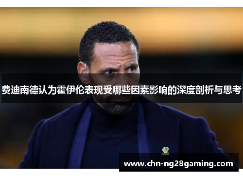 费迪南德认为霍伊伦表现受哪些因素影响的深度剖析与思考