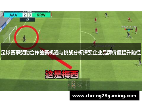 足球赛事赞助合作的新机遇与挑战分析探索企业品牌价值提升路径