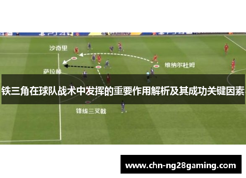 铁三角在球队战术中发挥的重要作用解析及其成功关键因素