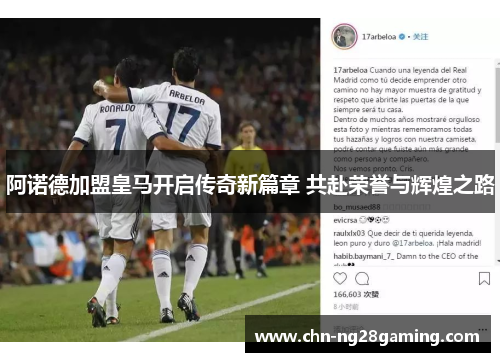 阿诺德加盟皇马开启传奇新篇章 共赴荣誉与辉煌之路