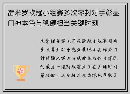 雷米罗欧冠小组赛多次零封对手彰显门神本色与稳健担当关键时刻