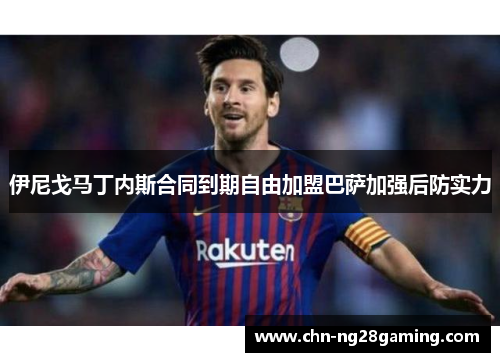 伊尼戈马丁内斯合同到期自由加盟巴萨加强后防实力