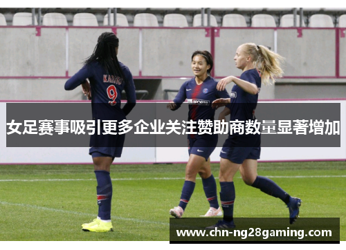 女足赛事吸引更多企业关注赞助商数量显著增加