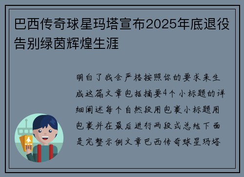 巴西传奇球星玛塔宣布2025年底退役告别绿茵辉煌生涯