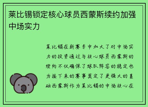 莱比锡锁定核心球员西蒙斯续约加强中场实力