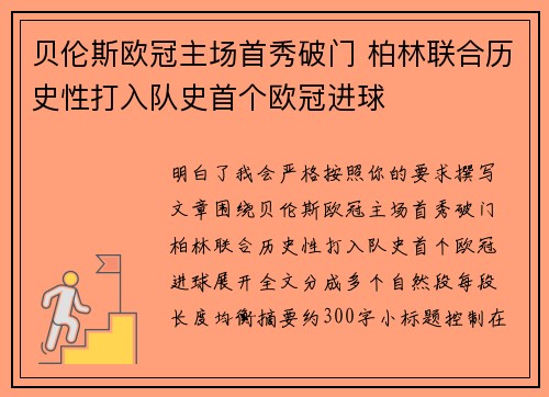 贝伦斯欧冠主场首秀破门 柏林联合历史性打入队史首个欧冠进球