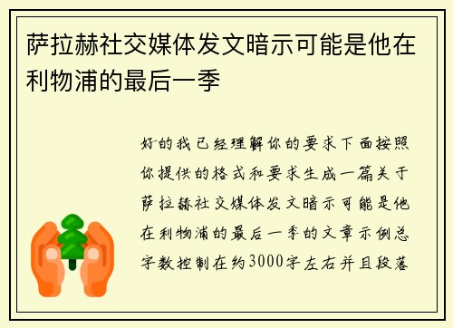 萨拉赫社交媒体发文暗示可能是他在利物浦的最后一季