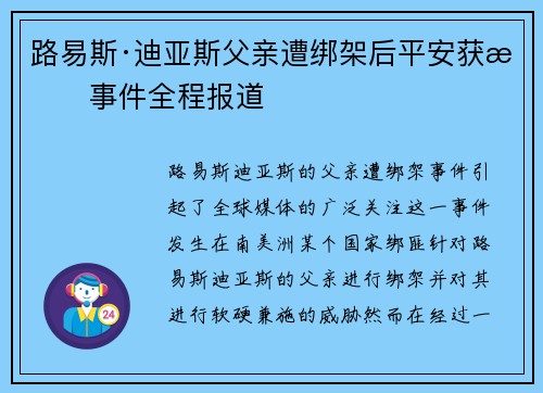 路易斯·迪亚斯父亲遭绑架后平安获救事件全程报道