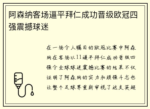 阿森纳客场逼平拜仁成功晋级欧冠四强震撼球迷