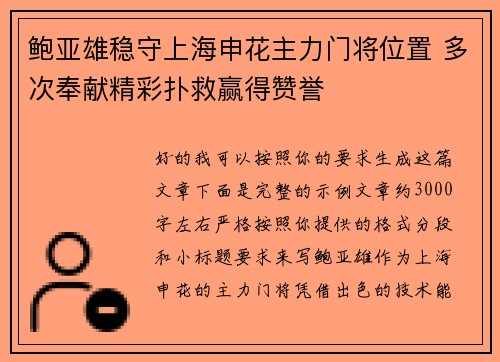 鲍亚雄稳守上海申花主力门将位置 多次奉献精彩扑救赢得赞誉