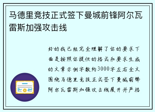 马德里竞技正式签下曼城前锋阿尔瓦雷斯加强攻击线