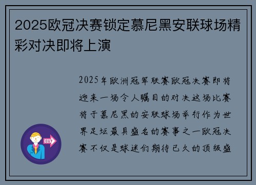 2025欧冠决赛锁定慕尼黑安联球场精彩对决即将上演