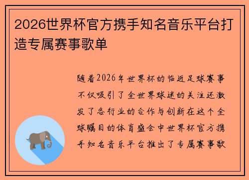 2026世界杯官方携手知名音乐平台打造专属赛事歌单