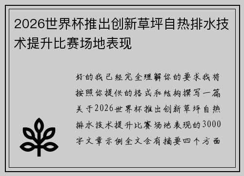 2026世界杯推出创新草坪自热排水技术提升比赛场地表现