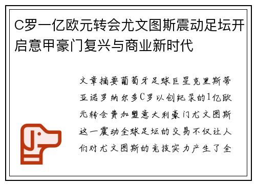 C罗一亿欧元转会尤文图斯震动足坛开启意甲豪门复兴与商业新时代