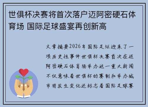 世俱杯决赛将首次落户迈阿密硬石体育场 国际足球盛宴再创新高