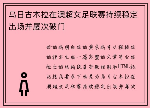 乌日古木拉在澳超女足联赛持续稳定出场并屡次破门