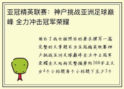 亚冠精英联赛：神户挑战亚洲足球巅峰 全力冲击冠军荣耀