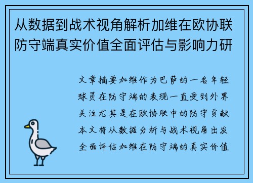 从数据到战术视角解析加维在欧协联防守端真实价值全面评估与影响力研究