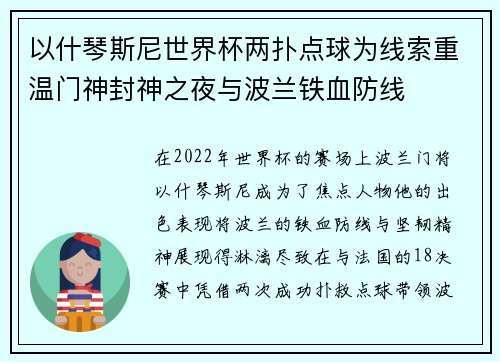 以什琴斯尼世界杯两扑点球为线索重温门神封神之夜与波兰铁血防线