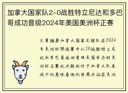 加拿大国家队2-0战胜特立尼达和多巴哥成功晋级2024年美国美洲杯正赛