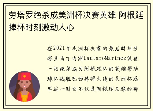 劳塔罗绝杀成美洲杯决赛英雄 阿根廷捧杯时刻激动人心