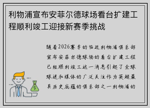利物浦宣布安菲尔德球场看台扩建工程顺利竣工迎接新赛季挑战
