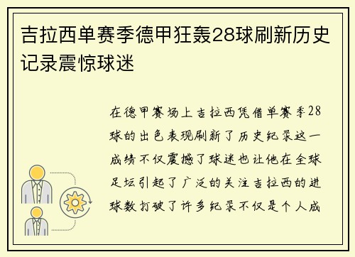 吉拉西单赛季德甲狂轰28球刷新历史记录震惊球迷