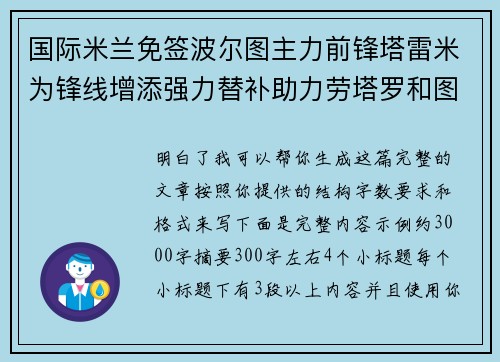 国际米兰免签波尔图主力前锋塔雷米为锋线增添强力替补助力劳塔罗和图拉姆