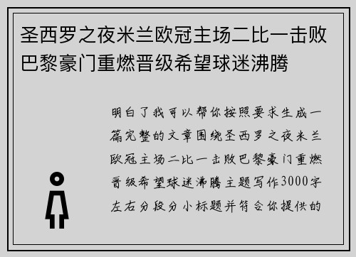 圣西罗之夜米兰欧冠主场二比一击败巴黎豪门重燃晋级希望球迷沸腾