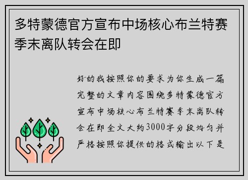 多特蒙德官方宣布中场核心布兰特赛季末离队转会在即