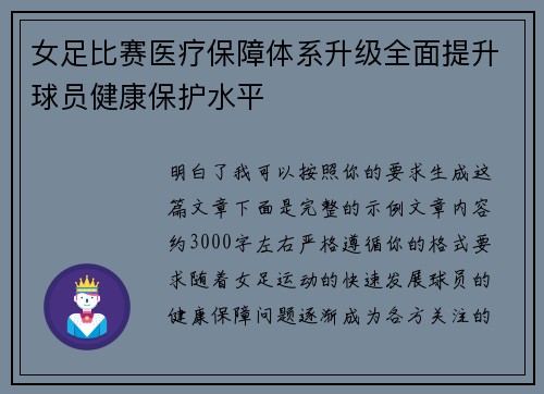 女足比赛医疗保障体系升级全面提升球员健康保护水平