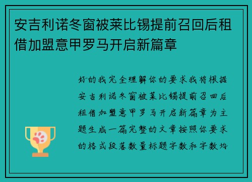 安吉利诺冬窗被莱比锡提前召回后租借加盟意甲罗马开启新篇章